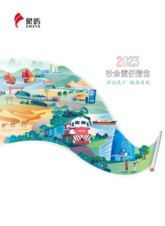 象嶼集團2023社會責任報告